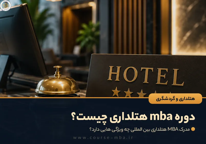 دوره mba هتلداری چیست؟