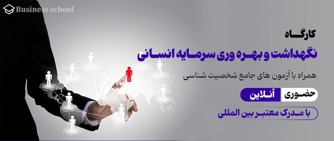 نگهداشت و بهره وری سرمایه انسانی