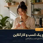 شروع یک کسب و کار آنلاین
