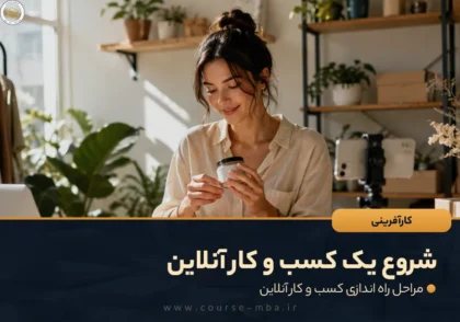 شروع یک کسب و کار آنلاین