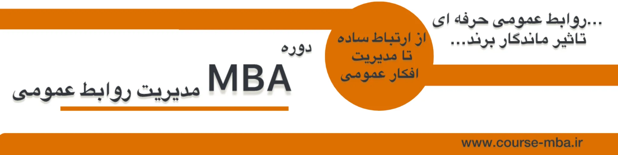 دوره مدیدیریت روابط عمومی