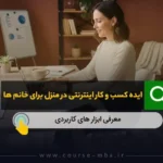کسب و کار اینترنتی در منزل برای خانم ها
