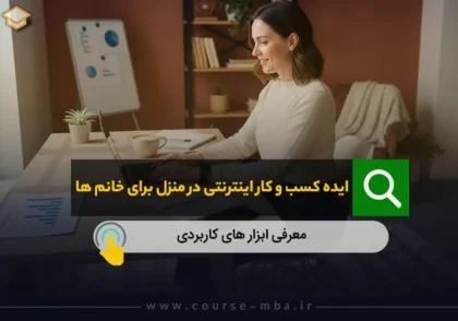 کسب و کار اینترنتی در منزل برای خانم ها