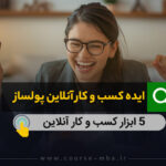 ایده کسب‌وکار آنلاین پولساز