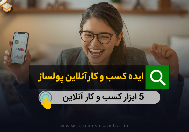 ایده کسب‌وکار آنلاین پولساز