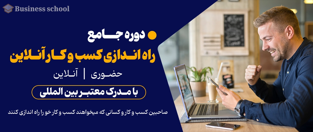 دوره راه اندازی کسب و کار آنلاین