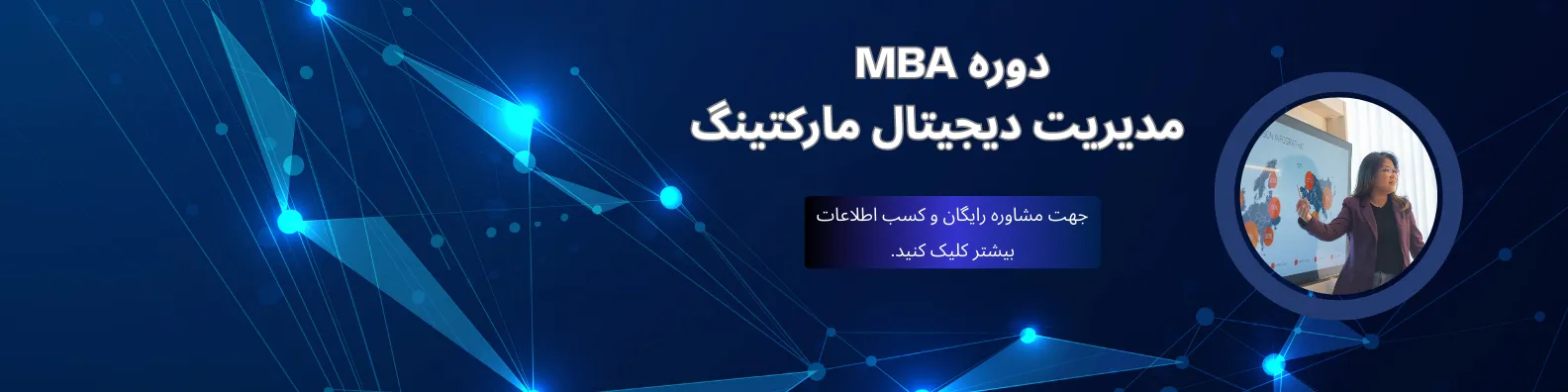 بهترین دوره دیجیتال مارکتینگ