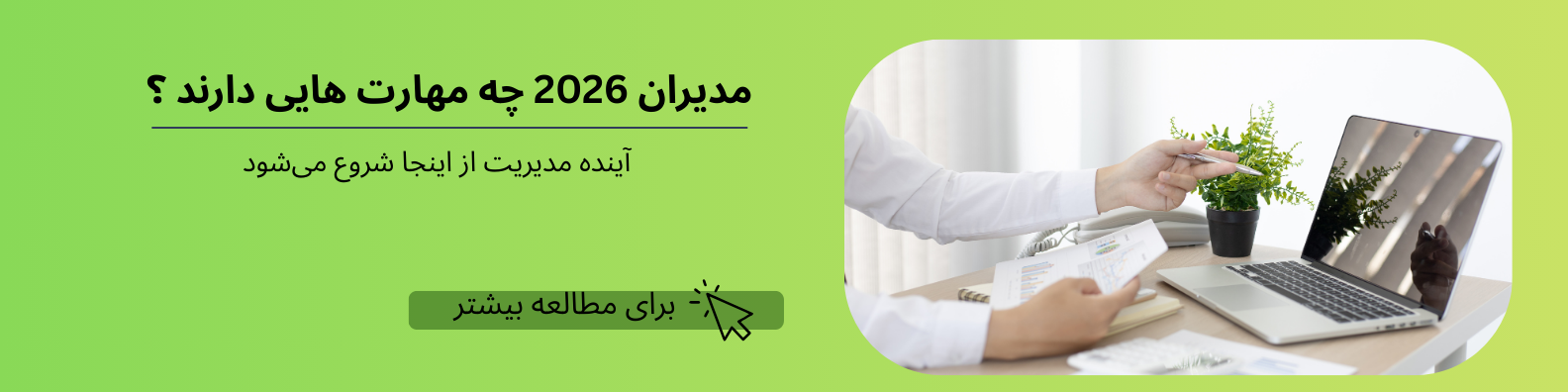 مهارت‌های مدیران در 2026