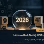 مدیران 2026 چه مهارت هایی دارند ؟