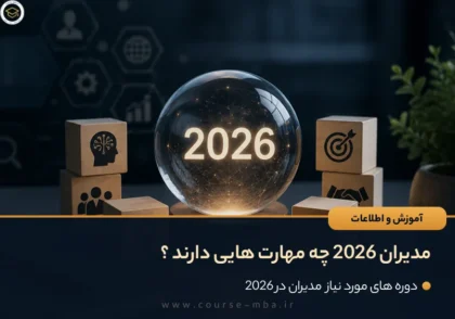مدیران 2026 چه مهارت هایی دارند ؟