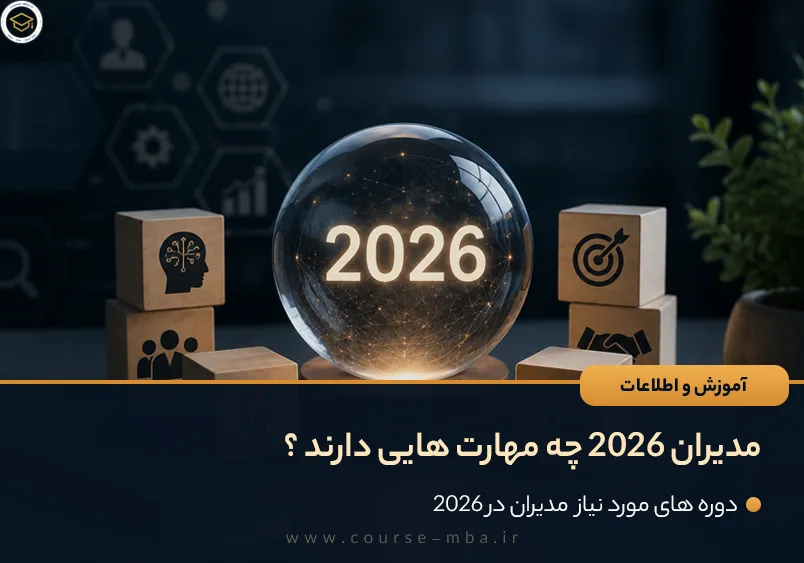 مدیران 2026 چه مهارت هایی دارند ؟