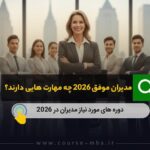 مذ=دیران موفق 2026 چه مهارت هایی دارند