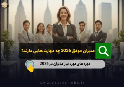 مذ=دیران موفق 2026 چه مهارت هایی دارند
