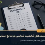 انواع تست های شخصیت شناسی در منابع انسانی