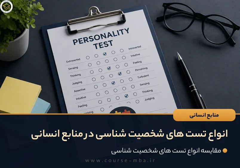 انواع تست های شخصیت شناسی در منابع انسانی