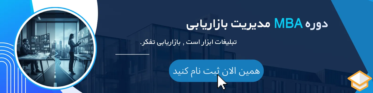 دوره MBA مدیریت بازاریابی