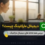 دیجیتال مارکتینگ چیست