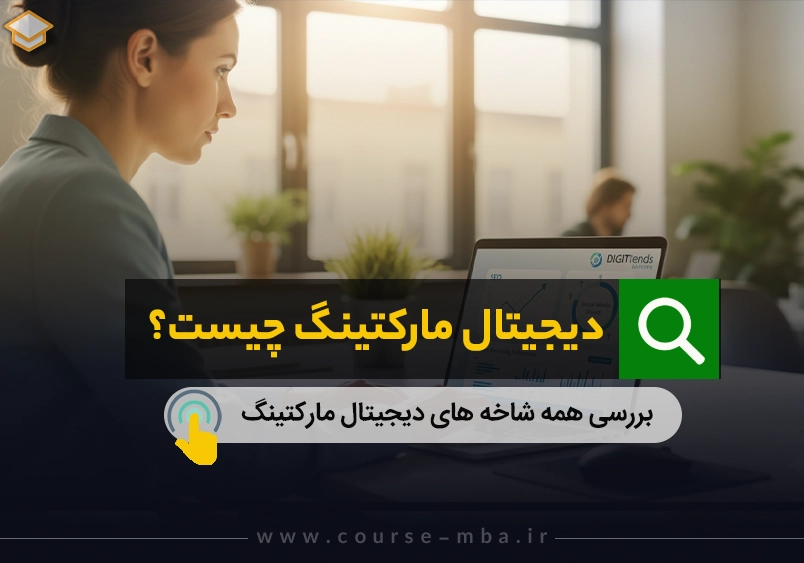دیجیتال مارکتینگ چیست