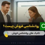 روانشناسی فروش چیست