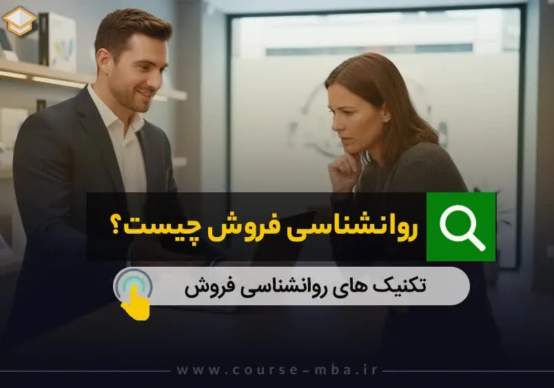 روانشناسی فروش چیست