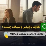 تفاوت بازاریابی و تبلیغات