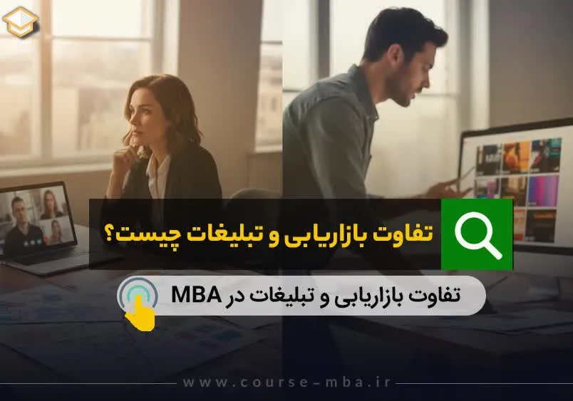 تفاوت بازاریابی و تبلیغات