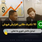 10 تکنیک طلایی افزایش فروش