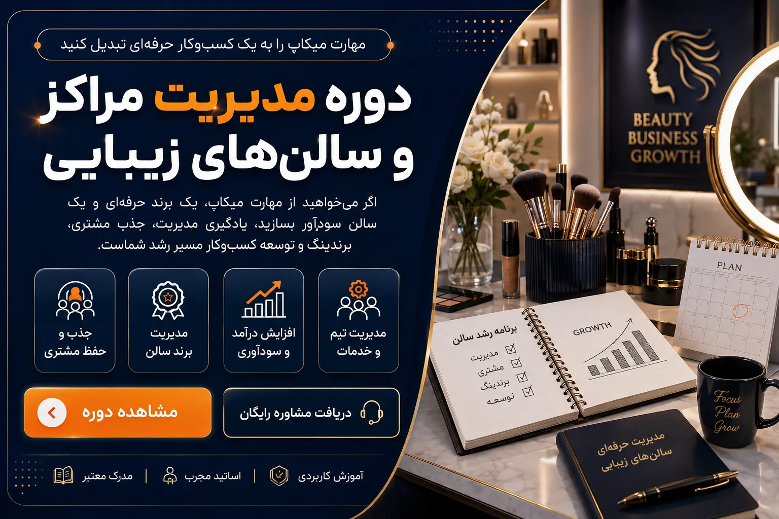 دوره مدیریت مراکز زیبایی