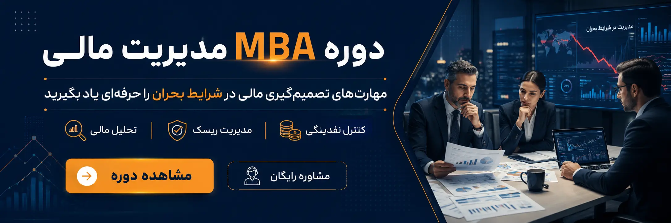 دوره MBA مدیریت مالی