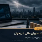 مهارت مدیران مالی در بحران
