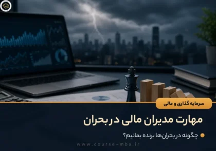 مهارت مدیران مالی در بحران