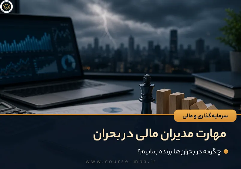 مهارت مدیران مالی در بحران