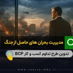 مدیریت بحران در جنگ