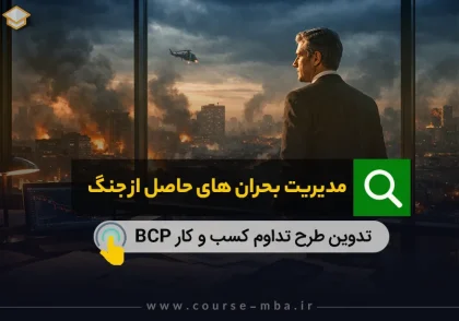 مدیریت بحران در جنگ
