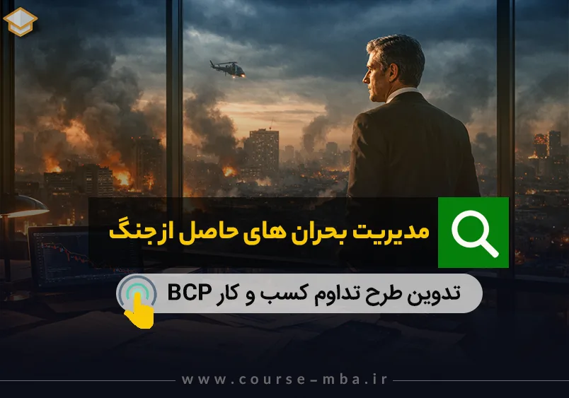مدیریت بحران در جنگ