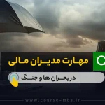 مهارت مدیران مالی