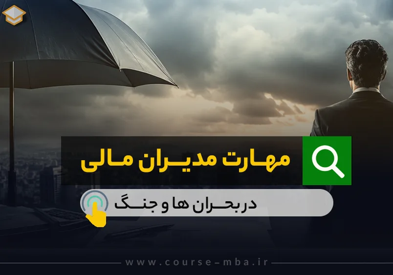 مهارت مدیران مالی