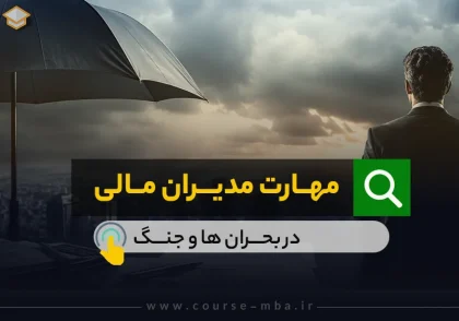 مهارت مدیران مالی