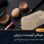 درآمد میکاپ آرتیست در ایران