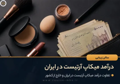 درآمد میکاپ آرتیست در ایران