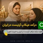 درآمد میکاپ آرتیست