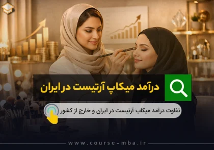 درآمد میکاپ آرتیست