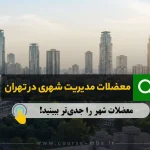 معضلات مدیریت شهری تهران