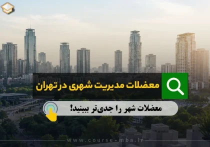 معضلات مدیریت شهری تهران