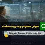 هوش مصنوعی و مدیریت سلامت