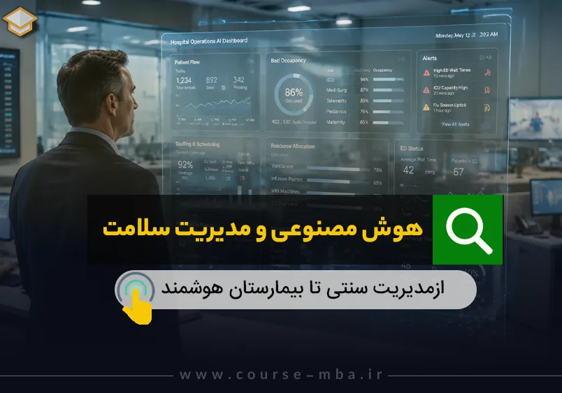 هوش مصنوعی و مدیریت سلامت