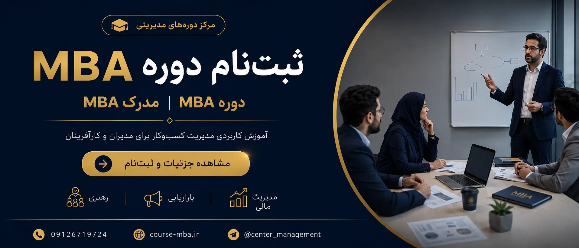 انتخاب دوره MBA