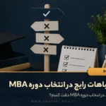 اشتباهات رایج در انتخاب دوره MBA که قبل از ثبت‌نام باید بدانید