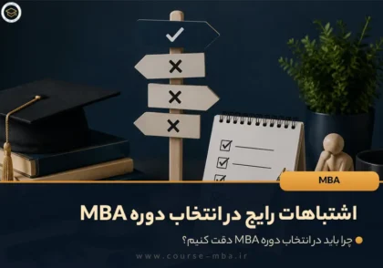اشتباهات رایج در انتخاب دوره MBA که قبل از ثبت‌نام باید بدانید