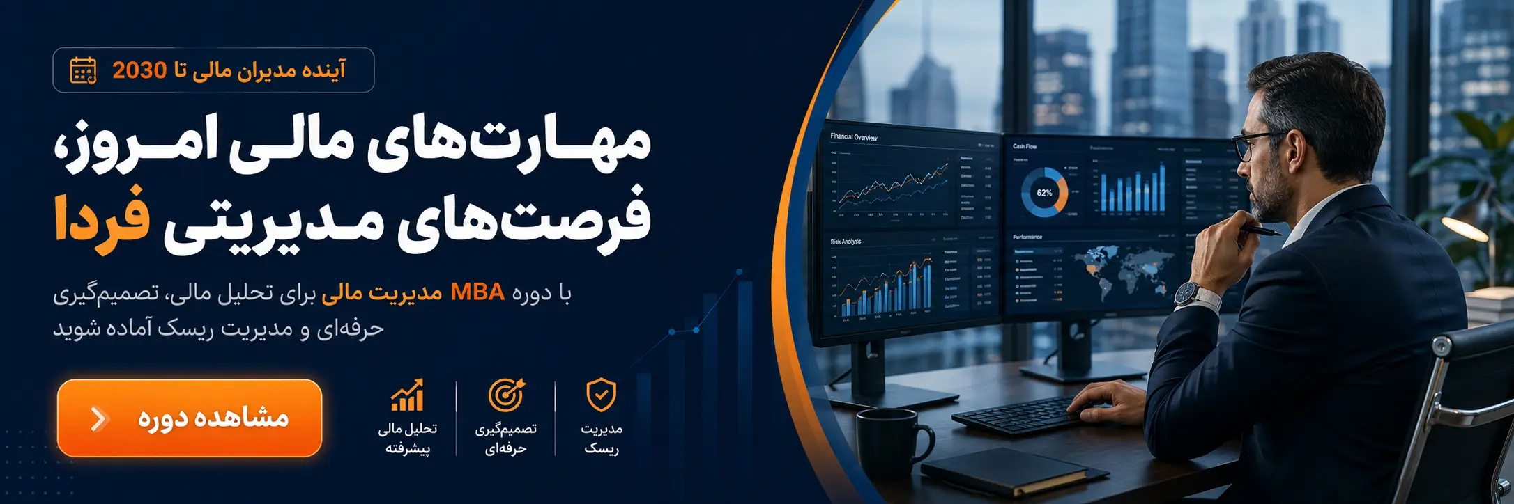 دوره MBA مدیریت مالی